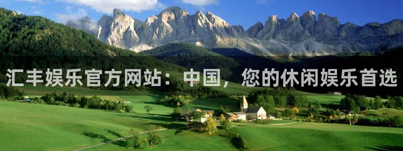 聚彩app官方入口：汇丰娱乐官方网站：中国，您的休闲娱乐首选