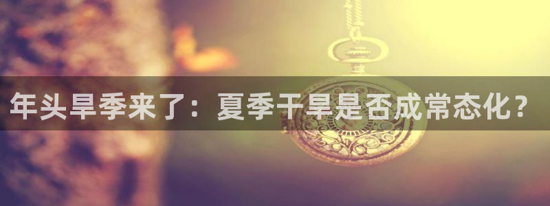 精聚彩研画材(上海)有限公司：年头旱季来了：夏季干旱是否成常态化？