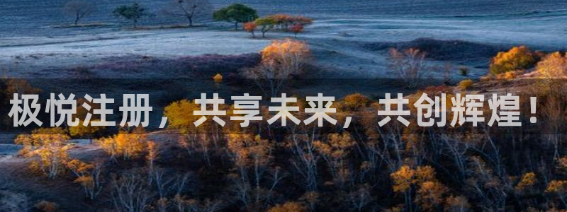 广州聚彩光电科技有限公司：极悦注册，共享未来，共创辉煌！