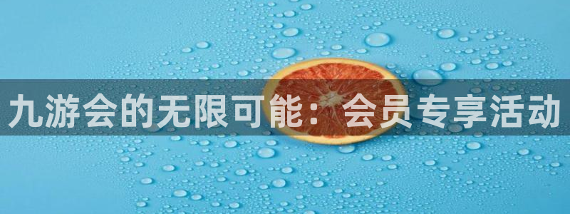 聚彩汇：九游会的无限可能：会员专享活动