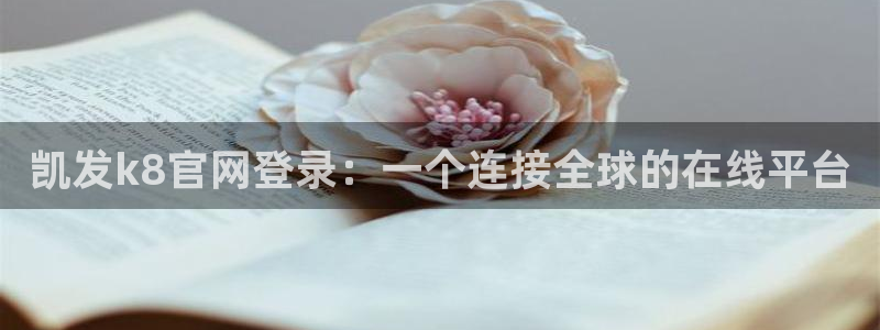 新南聚彩荟购物中心：凯发k8官网登录：一个连接全球的在线平台