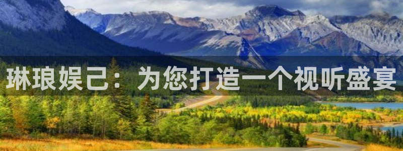 聚彩堂免费资料库：琳琅娱己：为您打造一个视听盛宴