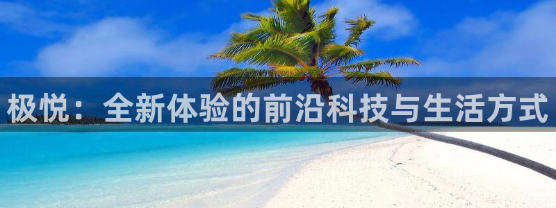 张家港聚彩纺织品有限公司：极悦：全新体验的前沿科技与生活方式