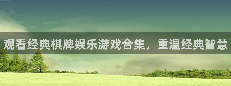 聚彩堂论谈：观看经典棋牌娱乐游戏合集，重温经典智慧