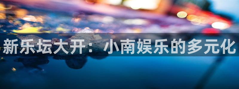 聚彩传媒有限公司：新乐坛大开：小南娱乐的多元化