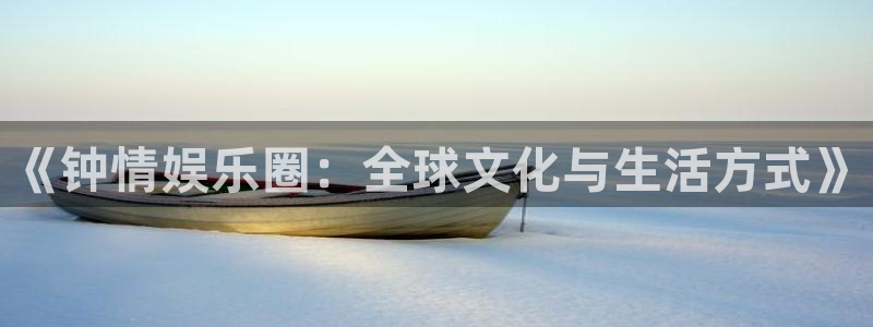聚彩网：《钟情娱乐圈：全球文化与生活方式》