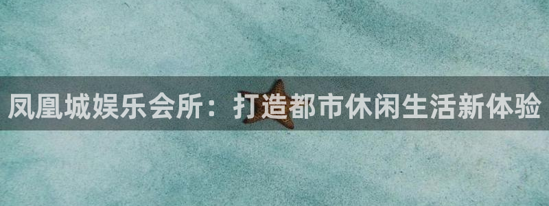 聚彩jc：凤凰城娱乐会所：打造都市休闲生活新体验