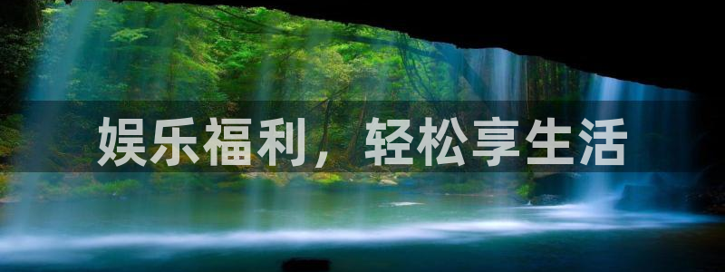 聚彩公司：娱乐福利，轻松享生活
