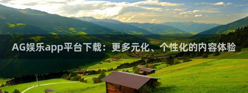 精聚彩研画材(上海)有限公司：AG娱乐app平台下载：更多元化、个性化的内容体验