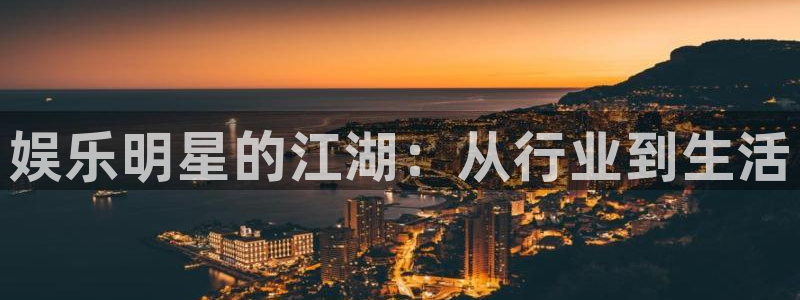 聚彩网下载：娱乐明星的江湖：从行业到生活